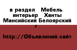  в раздел : Мебель, интерьер . Ханты-Мансийский,Белоярский г.